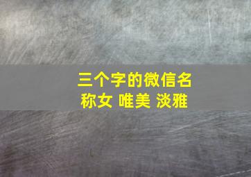 三个字的微信名称女 唯美 淡雅